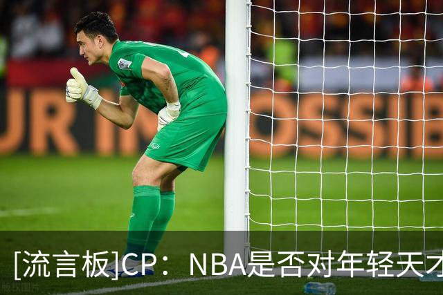 [流言板]CP：NBA是否对年轻天才后卫越来越缺乏耐心了？